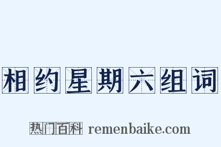 相约星期六组词是什么意思的图片